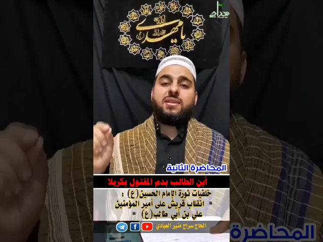 ⁣⭕️المحاضرة الثانية⭕️🟥انقلاب قريش على أمير المؤمنين علي بن أبي طالب عليه السلام🟥