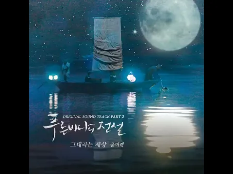 Download MP3 YOON MI RAE (윤미래) - You are my world (그대라는 세상) [푸른 바다의 전설 The Legend of The Blue Sea OST] (Audio)