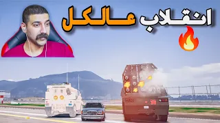قصف😳وزاره الدفاع والسبب🔥!! قراند الحياة الواقعية