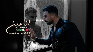 اغنية انا مين   انا خايف اقابلنى فى وسط الزحمة معرفنيش   ادهم على                            دندنها