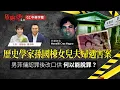 Download Lagu 【第100集：歷史學家孫國棟女兒夫婦遇害案】｜男菲傭認罪後改口供    何以能脫罪？｜危險人物2.0