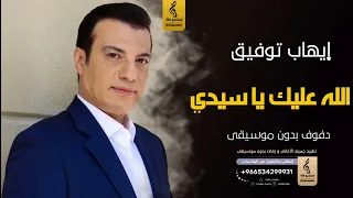 الله عليك ياسيدي بدون موسيقى دفوف ايهاب توفيق اغاني بدون موسيقى دف  الله عليك ياسيدي بدون موسيقى دفوف ايهاب توفيق اغاني بدون موسيقى دف