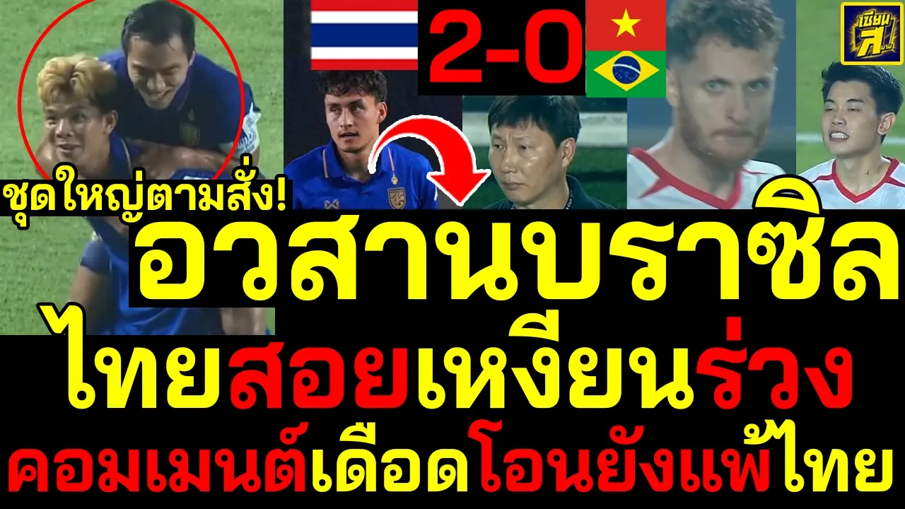 #ด่วน อวสานบราซิล ไฮไลท์ฟุตบอลไทยสอยเวียดนามร่วง 2-0 คอมเมนต์เดือดโอนยังแพ้ไทย