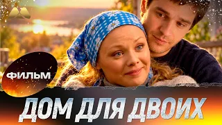 Дом для двоих 💖 Фильм полностью | Мелодрама