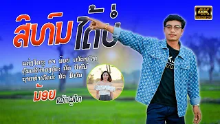 ສິທົນໄດ້ບໍ່ | ນ້ອຍ ເພັດພູໄທ【 NEW VERSION 】สิทนได้บ่| น้อย เพชรภูไท