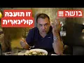 Download Lagu בושה !!! זו היתה תועבה קולינארית, אבל המחיר ״וואוו״