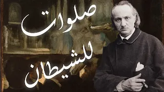 شارل بودلير   صلوات للشيطان                                              دندنها