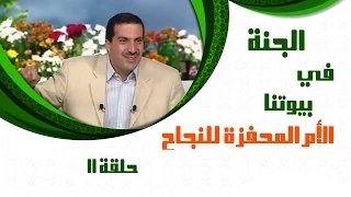 Aljanafi Buytna Ep11 الجنة في بيوتنا الحلقة الحادية عشر 11 الأم المحفزة للنجاح مع عمروخالد 