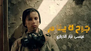 جرح لا ينام عيسى نزار الدرازي 