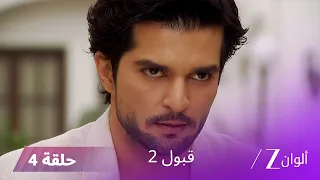 مسلسل قبول 2 حلقة 4 | راضية تخطط للتخلص من زويا
