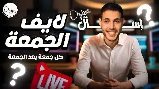 اسال دكتور هوبا ٤ لايف كل جمعه بعد الجمعه 