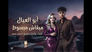 اغنيه ابو العيال مبقاش مبسوط   دندنها