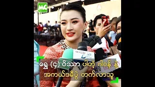 ေရႊ (၄) ပိႆာပါတဲ့ ဂါ၀န္ နဲ႔ အကယ္ဒမီပြဲ တက္လာတဲ့ ကစ္ကစ္