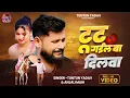 Download Lagu #Video | टूट गईल बा दिलवा -Tut Gail Ba Dilwa| #Tuntun_Yadav,#Anjali_Mahi |Sad Song|New Sad Song 2025