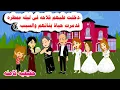 [قصه كامله]🤗دخلت عليهم فلاحه بعيالها فعملت فى العرايس الثلاث....🫠حكايات واقعيه. هايدى