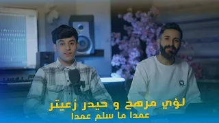 لؤي مرهج و حيدر زعيتر عمدا ما سلم عمدا Loay Merhij Haydar Zaiter 