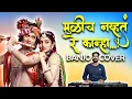 Download Lagu Mulich Navte re Kanha - मुळीच नव्हत रे कान्हा माझ्या मनात | Tujhya Sathi Aale Vanat | Banjo Cover