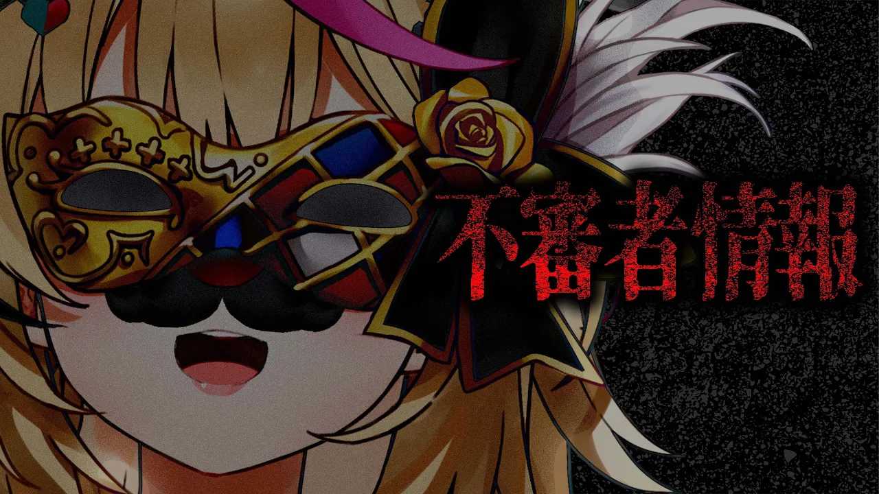 【不審者情報】気になるゲームタイトルだ・・・・怖い？不審者こわい？【尾丸ポルカ/ホロライブ】