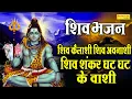 शिव भजन :- शिव कैलाशी शिव अविनाशी शिव शंकर घट घट के वासी || Shiv Ji Ke Suparhit Bhajan | Shiv Bhakti