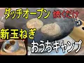 ダッチオーブン　新玉ねぎ　焼いただけなのに絶品　おうちキャンプ