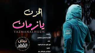 شيله حزينه الله يازمان الحزن الحان واداء ابو بشير فرحان الورد حصريا وتس اب 967 775 764 843 