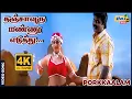 Download Lagu தஞ்சாவூரு மண்ணு எடுத்து தாமிரபரணித் தண்ணிய விட்டு...| 4K Video Song | Murali | Meena | Raj 4K Songs