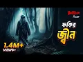 Download Lagu Fokir Jinn | ফকির জ্বিন | Bhoot.com Thursday Episode