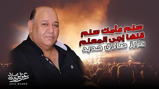سلم عأمك سلم قلها اجى المعلم عزيز صادق حديد  سلم عأمك سلم قلها اجى المعلم عزيز صادق حديد