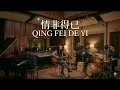 Qing Fei De Yi (情非得已) - Harlem Yu | Acoustic Studio (SUNO AI)