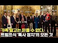 기존 외교 공식을 뒤바꾼 트럼프식 '꽌시 정치'
