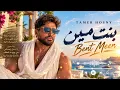 TAMER HOSNY – Bent Meen | بنت مين | Arabic Pop 2026