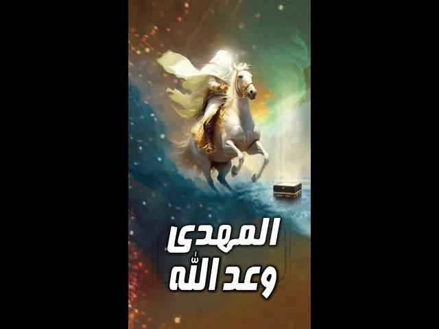 ⁣الامام المهدي المنتظر عجل الله تعالى فرجه الشريف هو وعد الله.. السيد هادي المدرسي