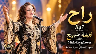 راح    أغنية مغربية خالدة   بصوت وإحساس من الزمن الجميل    دندنها