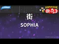 【カラオケ】街/SOPHIA