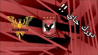 دورك جاي   النسخه الاهلاويه دندنها