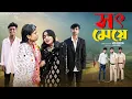 Download Lagu সৎ মেয়ে | Sot Meye | Notun Bangla Natok | Rohan \u0026 Sathi | Palli Gram TV