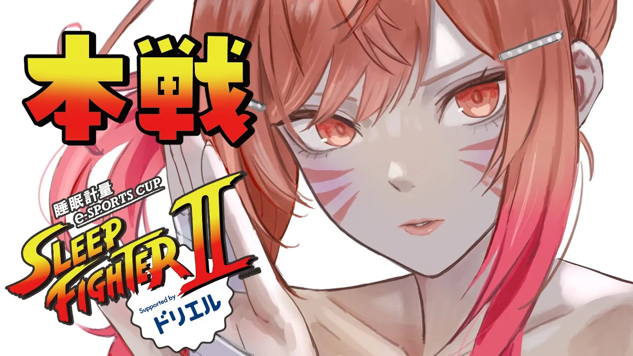 【STREET FIGHTER 6】SLEEP FIGHTER II 本戦！！！バキバキシャカトリス チームA #PR #ドリエル【一条莉々華/hololive DEV_IS　ReGLOSS】