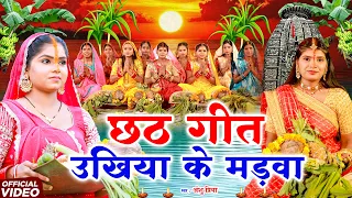 छठ पूजा व्रत गीत #VIDEO || उखिया के मड़वा छवाईब चांदनी के तनबो ओहार || Anshu Priya Chhath Geet 2026