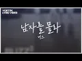 Download Lagu [Lyric Video] 버즈 (Buzz) - 남자를 몰라(Don't know man)
