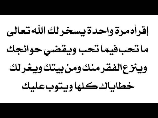 ⁣الدعاء في الأسفل إقرأه مرة واحدة فيسخر الله تعالى لك ما تحب فيما تحب وينزع الفقر منك ومن بيتك