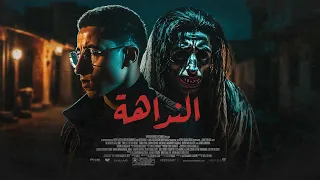 لو سمعت النداهة اهرب فور ا قصة رعب حقيقية حصلتلي 