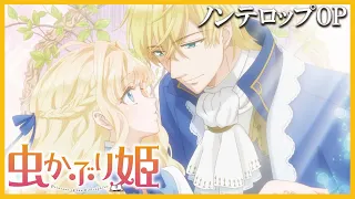 【OP】TVアニメ『虫かぶり姫』ノンクレジットオープニング「Prologue」(井口裕香)
