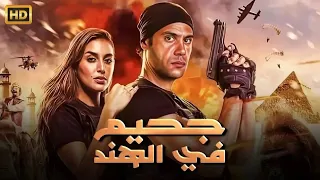 حصريأ فيلم الإثارة و التشويق جحيم في الهند بطولة محمد إمام و ياسمين صبري 4K 