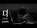 DJ CRASH ريمكس يالغشاش - دموع تحسين