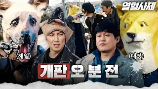 강아지 탈을 쓰고 범인 잡는 해일X대영 | EP.28 #김남길 #김성균 #열혈사제