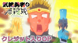 YouTube影片, 內容是氣絕勇者與暗殺公主 的 OP