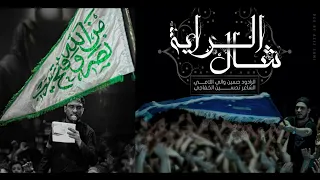 شال الراية حسين والي اللامي 