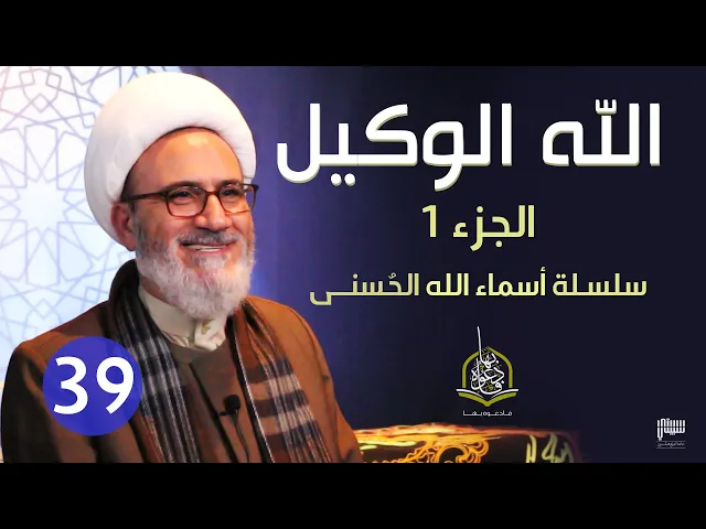 الحلقة 39 - الله الوكيل 1 | سلسلة أسماء الله الحسنى