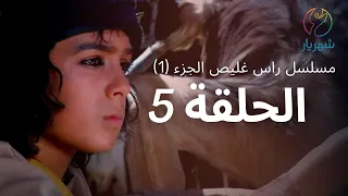 مسلسل راس غليص الجزء 1 الحلقة 5 