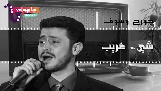 جورج وسوف   شيء غريب                                              دندنها